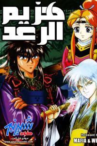 غلاف أنمي هزيم الرعد